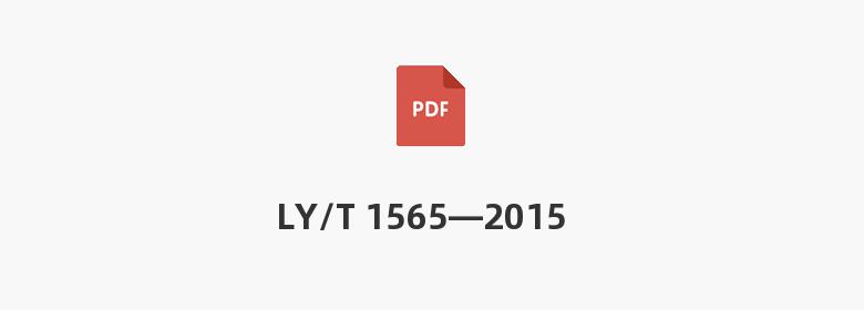 LY/T 1565—2015